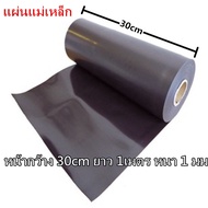 แม่เหล็กยาง คุณภาพอันดับ 1 แผ่นแม่เหล็ก หน้ากว้าง 30 cm ยาว 1เมตร หนา 1 มม แม่เหล็กแผ่น Rubber Magne