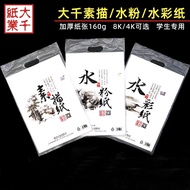 Daqian 8K Sketch Paper 4K Gouache Paper 8K Watercolor Paper 160g Students Use Beginners Thickened Ar