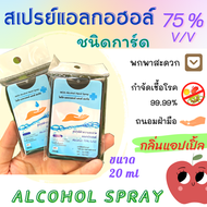 📌เก็บฟรี!! คูปองลดค่าส่ง💝สเปรย์การ์ด💦สเปรย์แอลกอฮอล์ Alcohol spray card ขนาด 20ml. กลิ่นหอมอ่อนๆ🍏พกพาสะดวก แอลกอฮอล์ 75% 💧เติมได้💧