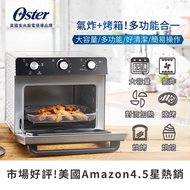 美國Oster 油切氣炸烤箱 22L（全新）