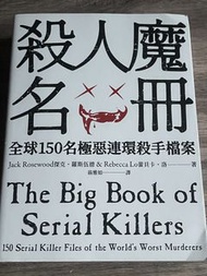 殺人魔名冊