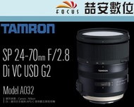 《喆安數位》TAMRON SP 24-70mm F2.8 Di VC USD G2 平輸 A032 一年保固 #1