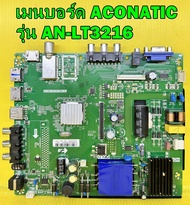 One Board เมนบอร์ด ทีวี aconatic รุ่น an-lt3216 พาร์ท TP.MS3463S.PB751 ของแท้ถอด มือ2 เทสไห้แล้ว