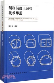 3180.預製混凝土涵管技術手冊（簡體書）