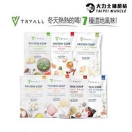 【Tryall】高蛋白濃湯 獨特水解配方(35g/包) 綜合口味組合包《7包 》