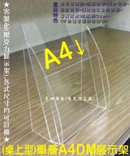 桌上型A4DM展示架 桌用 A4目錄架 壓克力標示牌 A1 A2 A3 A4海報架 相框 畫框 海報夾 壓克力框