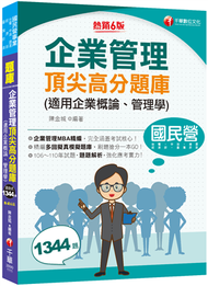 2022企業管理頂尖高分題庫(適用企業概論、管理學) ：企業管理MBA精編〔台電、中油、台糖、臺灣菸酒、經濟部、捷運〕（六版） (新品)