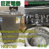 包送貨回收舊機 Whirlpool:VEMC85821 ZEN直驅式變頻摩打 葉輪式洗衣機 #專營二手電器買賣回收