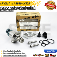 SCV วาล์ว(สวิตซ์ตูดปั้ม) NAVARA NP300 #A6860-LC10A **รับประกันคุณภาพ 100%ให้แบรนด์K-OKดูแลคุณ**