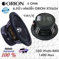 ORION 6.5นิ้ว เฟสปลั๊ก ORION XTX654  ราคา/คู่ 4 OHM 350 Watts RMS 1400 Max กรวยกระดาษหนาสีดำ เคลือบส