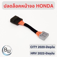 ปลดล็อคหน้าจอ city ปี2020-ปัจจุบัน และ hrv ปี2021-ปัจจุบัน ปลั๊กแท้ตรงรุ่น ประกันสินค้า 2 ปี