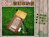 現貨【愛上露營】Forest Outdoor 20cm營釘收納袋 營釘袋 露營工具袋