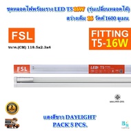 FSL หลอดไฟนีออนพร้อมราง LED T5 16 W FSL ชุดหลอดไฟพร้อมราง LED T5 หลอดไฟพร้อมราง ไฟห้องนอน ไฟหน้าบ้าน