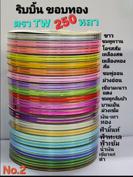 ริบบิ้นพับเหรียญ ริบบิ้นขอบทอง ตรา TW 250 หลา