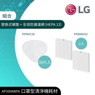 【LG 樂金】口罩空氣清淨機耗材組合包（PFPAZC30＋PFDAHC02）_廠商直送