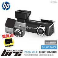 【brs光研社】免運 免工資 HP-F920x Wi-Fi 前後行車紀錄器 緊急錄影 車道偏移 前車車距偵測 GPS