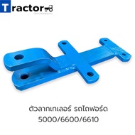 ตัวลากเทเลอร์ รถไถฟอร์ด 5000/6600/6610 (ญA199)