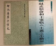 正版 智永真草千字文/趙孟頫和王寵臨(王羲之小楷)兩冊