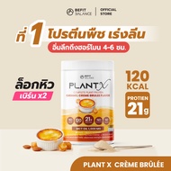 BEFITBALANCE PLANT X CARAMEL CRÈME BRÛLÉE 500 g โปรตีนพืชสำหรับสาวอยากหุ่นดี ล็อคหิว จุดเตาเผา แคลต่