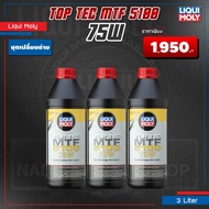 คูปองส่วนลดพิเศษ LIQUI MOLY TOP TEC MTF 5100 75W น้ำมันเกียร์ธรรมดา และเฟืองท้าย 1/ 3 ลิตร