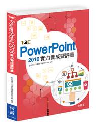 PowerPoint 2016實力養成暨評量 (新品)