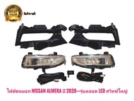 ไฟตัดหมอก nissan almera ปี 2020++รุ่นหลอด Led  LED NISSAN ALMERA ปี 2020 2021 นิสสัน อัลเมร่า สวิทซ์