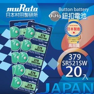 [特價]村田電池SR521SW/379電池 20入日本製造