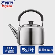 【米雅可】316不鏽鋼典雅笛音茶壺5L (MY-6150)