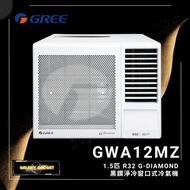 格力 - GWA12MZ 1.5匹 R32 G-DIAMOND 黑鑽淨冷窗口式冷氣機