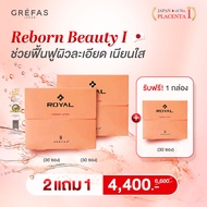 (Start 4-10 May) Grefas Royal Essence Lotion 30 ซอง (2 แถม 1) *รวมรับ 3 กล่อง 90 ซอง Reborn Beauty l