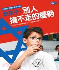 教孩子，別人搶不走的優勢：以色列教育就是不一樣(電子書)
