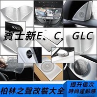 台灣現貨Benz賓士新E/C180/GLC260柏林之聲C200l E300l喇叭罩蓋板內飾音響改裝
