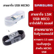 พร้อมส่ง 1 วัน SAMSUNG สายชาร์จ USB MICRO Note4 J2 J5 J7 A02S ยาว 1.5 เมตร USB MICRO รองรับการชาร์จได้ดี เเละเชื่อมต่อกับคอมพิวเตอร์ได้