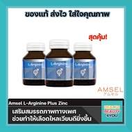 3ขวด Amsel L-arginine Plus Zinc แอมเซล แอล-อาร์จินีน พลัส ซิงค์ (40 แคปซูล)