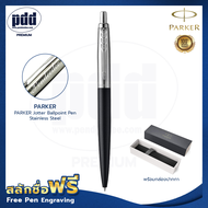 ปากกาสลักชื่อฟรี PARKER ป๊ากเกอร์ ลูกลื่น จ๊อตเตอร์ สแตนเลสสตีล หมึกน้ำเงิน หมึกดำ - FREE ENGRAVING