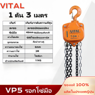 VITAL รอกโซ่มือสาว(Hand Chain Block) รอกโซ่ มือ รอกโซ่สาว รุ่น VP5 รอกโซ่สาว1- 5 ตัน ขนาดการยก ยาว 3