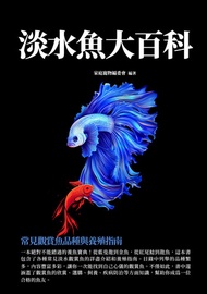 淡水魚大百科：常見觀賞魚品種與養殖指南 -  Ebook 家庭寵物編委會