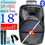 มาใหม่ ตู้ลำโพง18 นิ้วลำโพงบลูทูธ ดอก18 นิ้ว รุ่น SP-1801,SP-1802 มีคันชักและล้อลาก เสียงดีเบสหนักมา