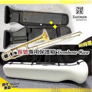 【現代樂器】JW Eastman 長號專用硬盒 白色款 玻璃纖維 Trombone CASE 樂器保護箱 可後背