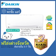 DAIKIN แอร์ รุ่น SMASH II NON-INVERTER FTM [เฉพาะเครื่อง ส่งต่างจังหวัด]