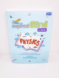 หนังสือ Upskill ตะลุยโจทย์ฟิสิกส์ ม.ปลาย TBY0100