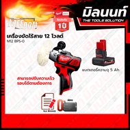 Milwaukee เครื่องขัดเงาไร้สาย รุ่น M12 BPS-0 พร้อมแบตเตอรี่ และแท่นชาร์จ