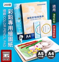★絲樂屋★現貨直出 遵爵彩鉛專用繪圖本 A4 A5 油性/水溶性 色鉛筆繪畫紙 美術繪畫200磅畫紙 [繪圖紙、彩繪本]