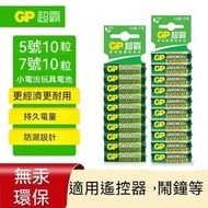 GP超霸電池5號（10粒卡裝） AA电池 適用各種遙控 玩具 2A電池