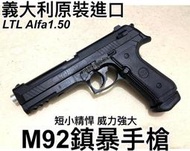 【領航員會館】威力強大！正版LTL義大利Alfa1.50 M92防身鎮暴槍 CO2鎮暴手槍CO2槍防衛居家安全行車糾紛