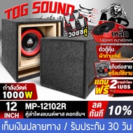 TOG SOUND ตู้ลำโพงสำเร็จรูป 12 นิ้ว 1000W สีแดง MP-12102R แถมสายลำโพง 2เมตร แม่เหล็กใหญ่ 2ชั้น 140x4