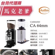 【馬克老爹烘焙】ANFIM磨豆機  Caimano CA 鋼刀64MM 手撥 有段微調 來電洽詢
