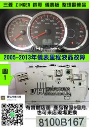 三菱 ZINGER 2.4 儀表板 2005- 鈴哥 8100B167手排車  里程液晶 液晶斷字 維修 車速表 轉速表