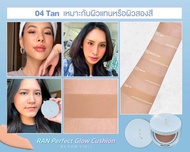 ตลับสีฟ้า แป้งรันคุชชั่น  RAN Cosmetic Perfect Glow Cushion SPF 50+ PA++++ By Pom Vinij (15 กรัม x 1