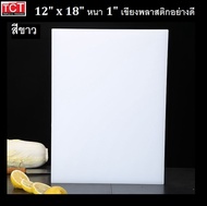 เขียงพลาสติกอย่างดี เขียงสี เขียงมืออาชีพ มาตราฐานรับรอง 12x18x0.5"และ12x18x1" มีสีเหลือง เขียว แดง